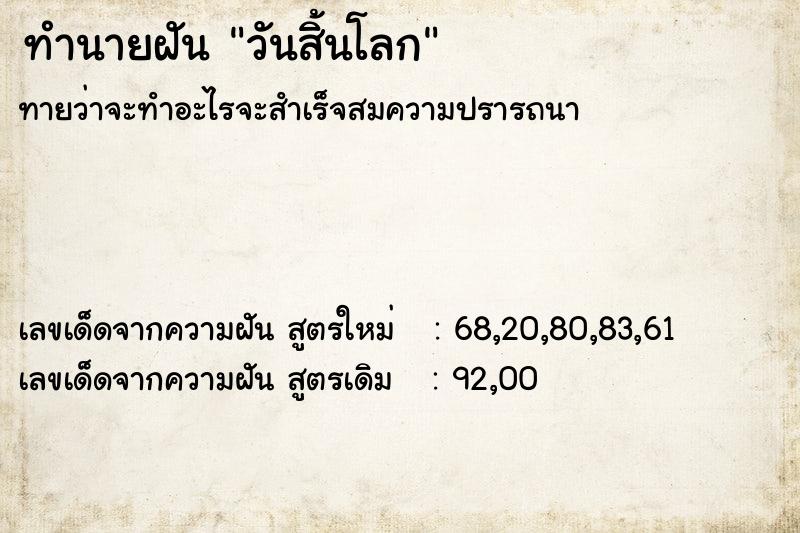 ทำนายฝัน วันสิ้นโลก ทำนายฝัน วันสิ้นโลก
