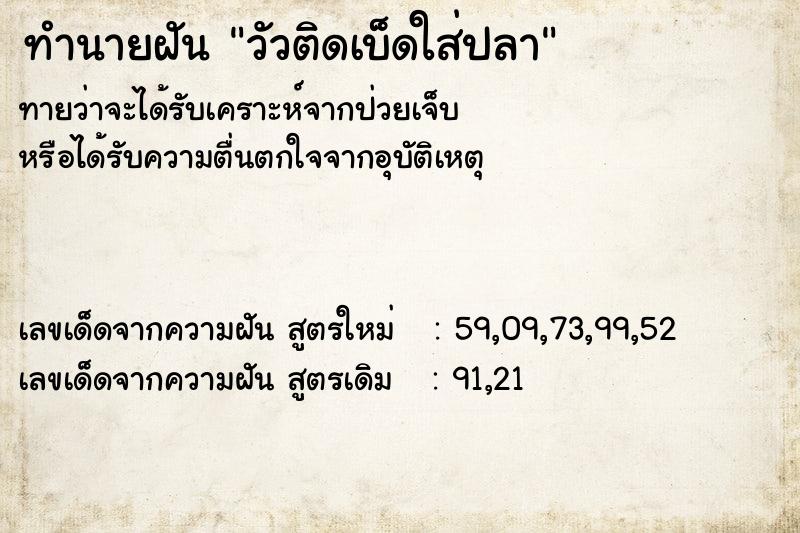 ทำนายฝันวัวติดเบ็ดใส่ปลา ทำนายฝันทำนายฝันวัวติดเบ็ดใส่ปลา