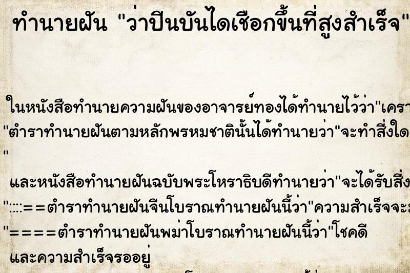 ทำนายฝันว่าปีนบันไดเชือกขึ้นที่สูงสำเร็จ ทำนายฝันทำนายฝันว่าปีนบันไดเชือกขึ้นที่สูงสำเร็จ