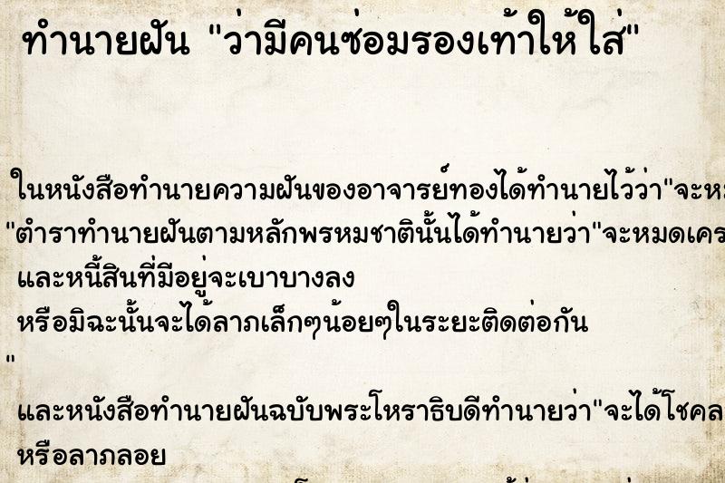 ทำนายฝัน ว่ามีคนซ่อมรองเท้าให้ใส่ ทำนายฝัน ว่ามีคนซ่อมรองเท้าให้ใส่