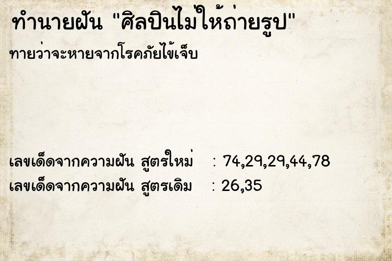 ทำนายฝันทำนายฝันศิลปินไม่ให้ถ่ายรูป