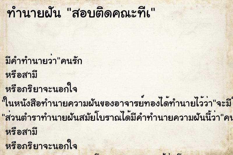 ทำนายฝัน สอบติดคณะทีà ทำนายฝัน สอบติดคณะทีà