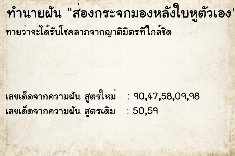 ทำนายฝันส่องกระจกมองหลังใบหูตัวเอง ทำนายฝันทำนายฝันส่องกระจกมองหลังใบหูตัวเอง