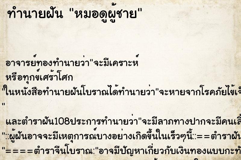 ทำนายฝัน หมอดูผู้ชาย ตำราโบราณ แม่นที่สุดในโลก