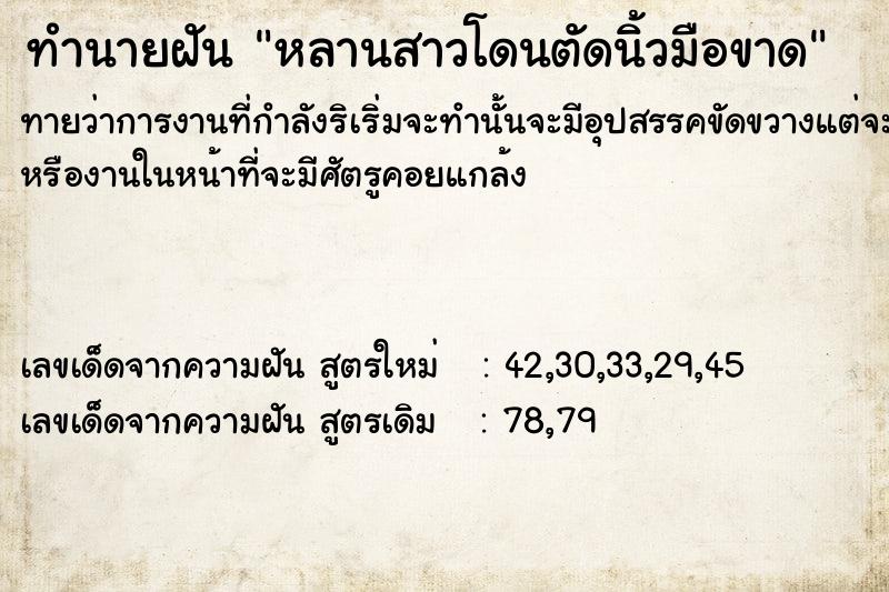 ทำนายฝันหลานสาวโดนตัดนิ้วมือขาด ทำนายฝันทำนายฝันหลานสาวโดนตัดนิ้วมือขาด