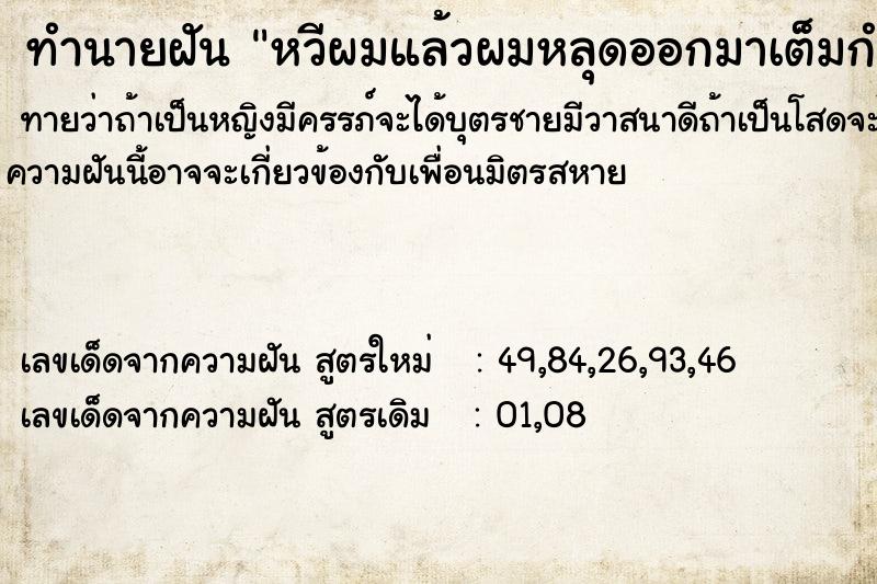 ทำนายฝัน หวีผมแล้วผมหลุดออกมาเต็มกำมือ ทำนายฝัน หวีผมแล้วผมหลุดออกมาเต็มกำมือ