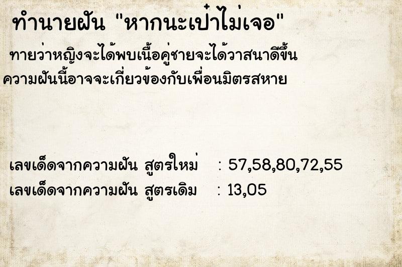 ทำนายฝันทำนายฝันหากนะเป๋าไม่เจอ
