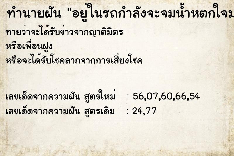 ทำนายฝันอยู่ในรถกำลังจะจมน้ำหตกใจมาก ทำนายฝันทำนายฝันอยู่ในรถกำลังจะจมน้ำหตกใจมาก