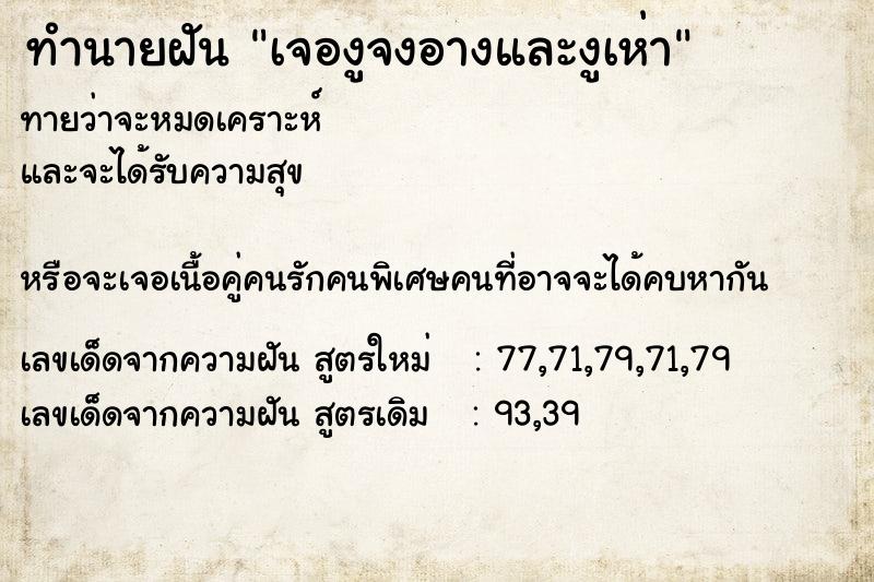 ทำนายฝันทำนายฝันเจองูจงอางและงูเห่า