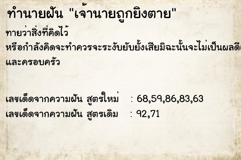 ทำนายฝันทำนายฝันเจ้านายถูกยิงตาย