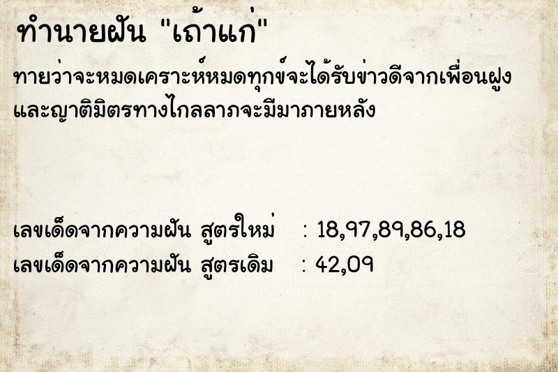 ทำนายฝัน เถ้าแก่ ทำนายฝัน เถ้าแก่