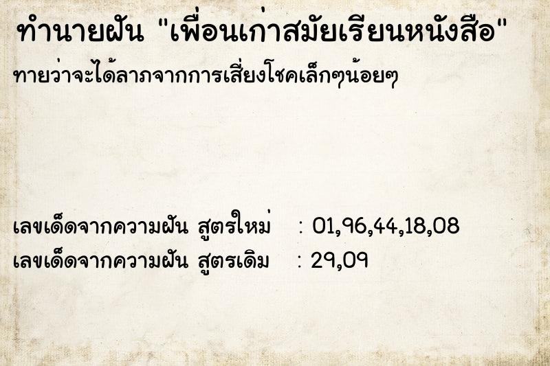 ทำนายฝันทำนายฝันเพื่อนเก่าสมัยเรียนหนังสือ