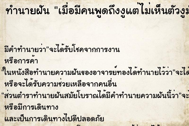 ทำนายฝันเมื่อมีคนพูดถึงงูแต่ไม่เห็นตัวงูมันหมายความจะได๋ ทำนายฝันทำนายฝันเมื่อมีคนพูดถึงงูแต่ไม่เห็นตัวงูมันหมายความจะได๋
