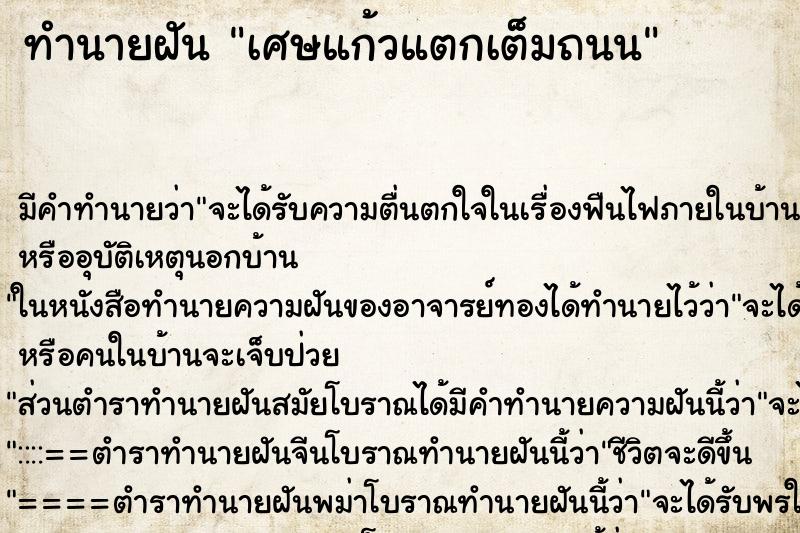 ทำนายฝันเศษแก้วแตกเต็มถนน ทำนายฝันทำนายฝันเศษแก้วแตกเต็มถนน