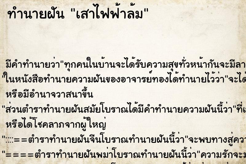 ทำนายฝัน เสาไฟฟ้าล้ม ทำนายฝัน เสาไฟฟ้าล้ม