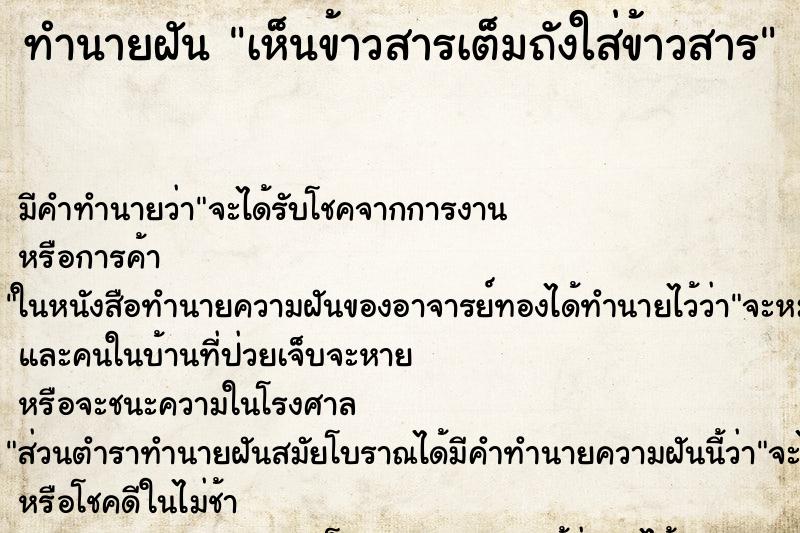 ทำนายฝันทำนายฝันเห็นข้าวสารเต็มถังใส่ข้าวสาร