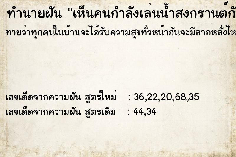 ทำนายฝันทำนายฝันเห็นคนกำลังเล่นน้ำสงกรานต์กันและก็มีคนมาปะแป้งเรา