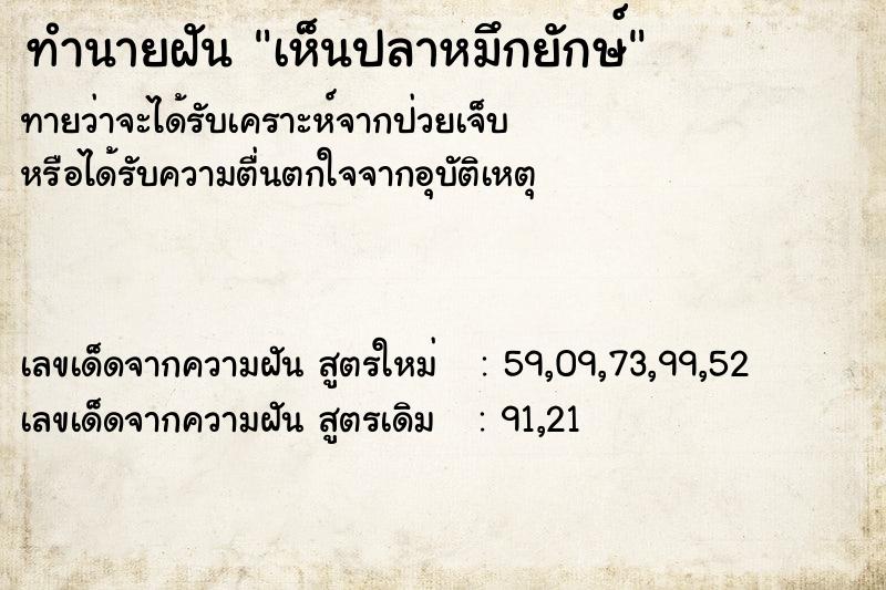 ทำนายฝัน เห็นปลาหมึกยักษ์ ตำราโบราณ แม่นที่สุดในโลก