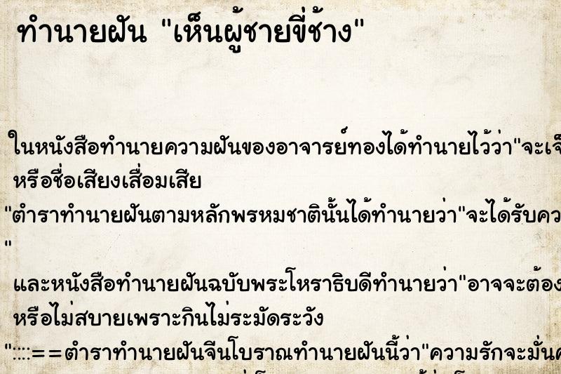 ทำนายฝันเห็นผู้ชายขี่ช้าง ทำนายฝันทำนายฝันเห็นผู้ชายขี่ช้าง