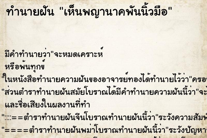 ทำนายฝัน เห็นพญานาคพันนิ้วมือ ทำนายฝัน เห็นพญานาคพันนิ้วมือ