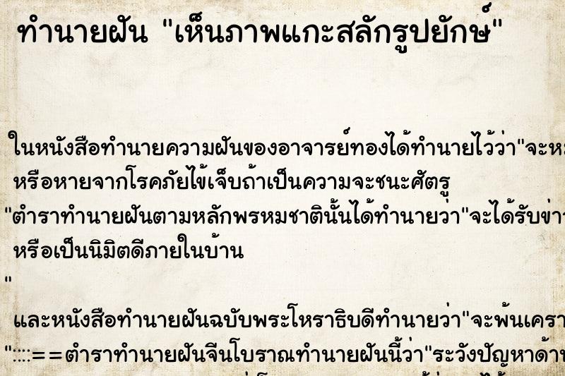 ทำนายฝันทำนายฝันเห็นภาพแกะสลักรูปยักษ์