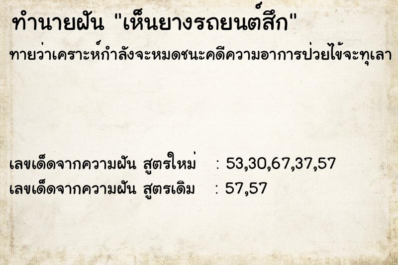 ทำนายฝันทำนายฝันเห็นยางรถยนต์สึก