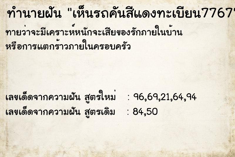 ทำนายฝัน เห็นรถคันสีแดงทะเบียน7767 ทำนายฝัน เห็นรถคันสีแดงทะเบียน7767
