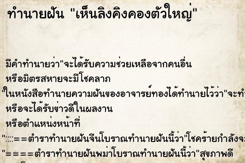 ทำนายฝัน เห็นลิงคิงคองตัวใหญ่ ทำนายฝัน เห็นลิงคิงคองตัวใหญ่