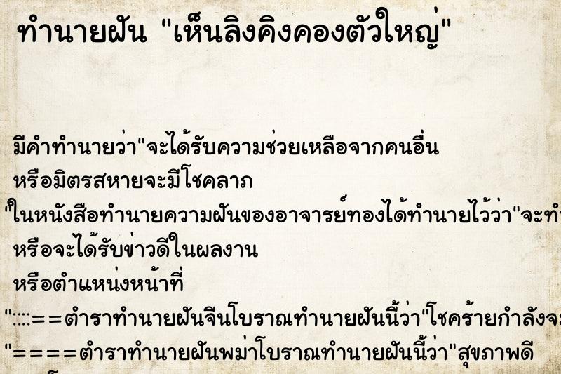 ทำนายฝัน เห็นลิงคิงคองตัวใหญ่ ตำราโบราณ แม่นที่สุดในโลก