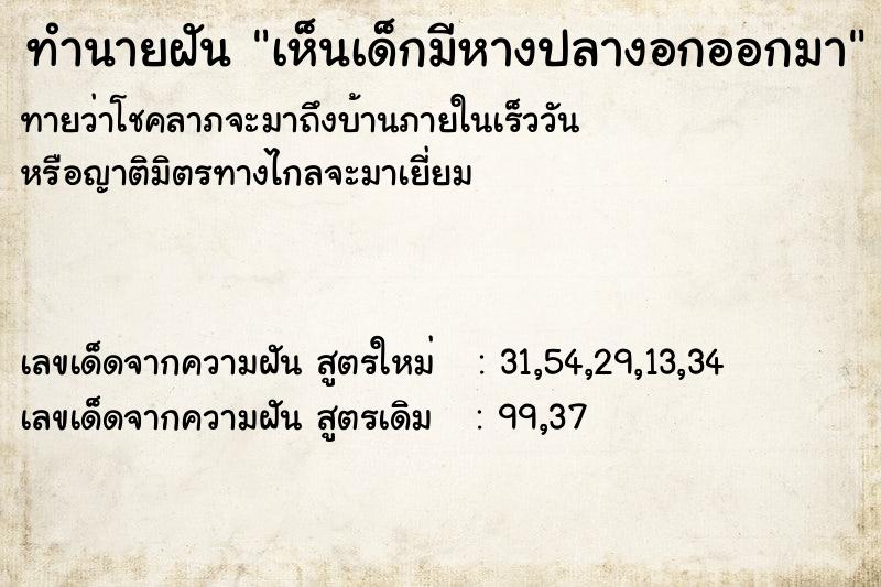 ทำนายฝัน เห็นเด็กมีหางปลางอกออกมา ทำนายฝัน เห็นเด็กมีหางปลางอกออกมา