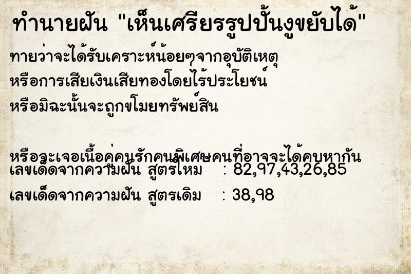 ทำนายฝันทำนายฝันเห็นเศรียรรูปปั้นงูขยับได้