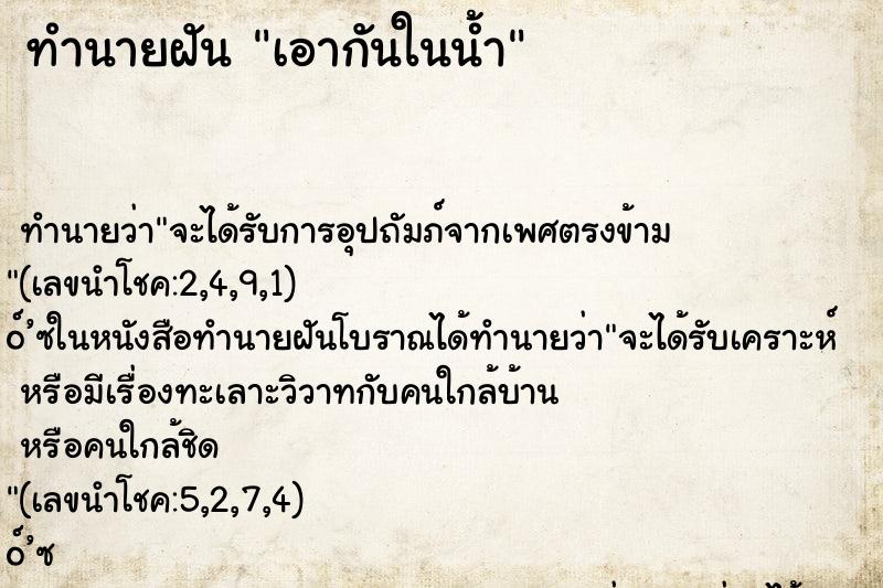 ทำนายฝัน เอากันในน้ำ ทำนายฝัน เอากันในน้ำ