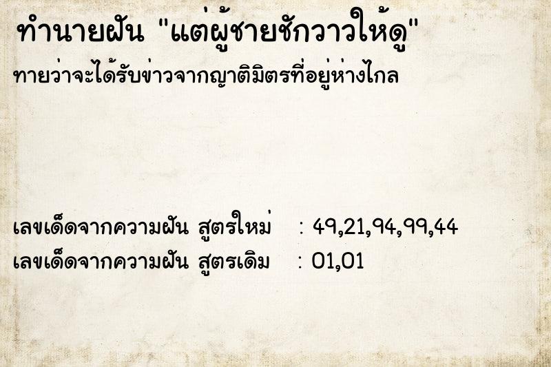 ทำนายฝันทำนายฝันแต่ผู้ชายชักวาวให้ดู