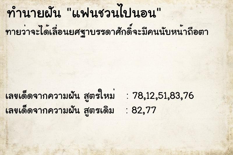 ทำนายฝันทำนายฝันแฟนชวนไปนอน