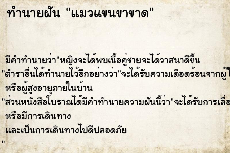 ทำนายฝันทำนายฝันแมวแขนขาขาด