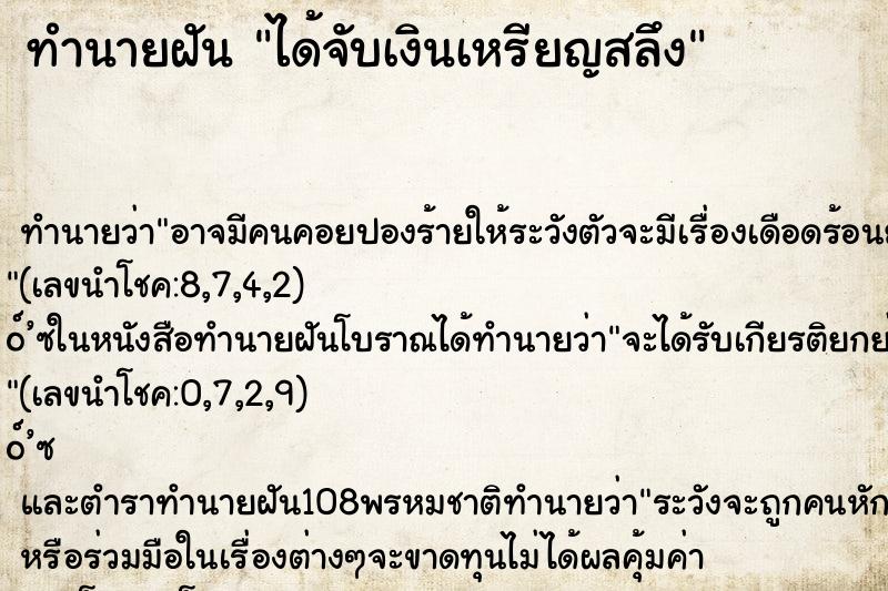 ทำนายฝันทำนายฝันได้จับเงินเหรียญสลึง