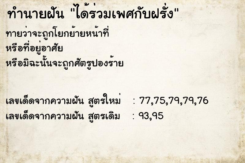 ทำนายฝันได้ร่วมเพศกับฝรั่ง ทำนายฝันทำนายฝันได้ร่วมเพศกับฝรั่ง
