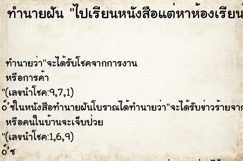 ทำนายฝัน ไปเรียนหนังสือแต่หาห้องเรียนไม่เจอ ทำนายฝัน ไปเรียนหนังสือแต่หาห้องเรียนไม่เจอ