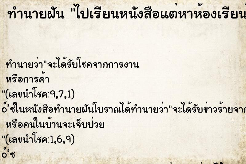 ทำนายฝัน ไปเรียนหนังสือแต่หาห้องเรียนไม่เจอ ตำราโบราณ แม่นที่สุดในโลก