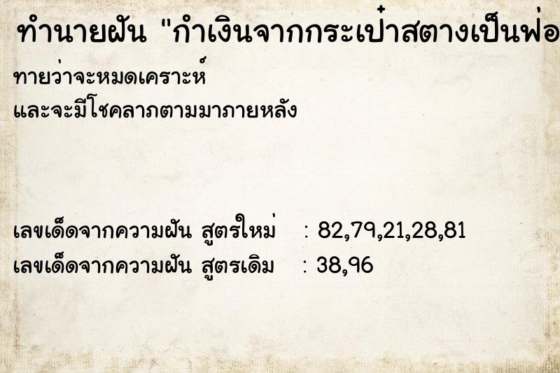 ทำนายฝันทำนายฝันกำเงินจากกระเป๋าสตางเป็นฟ่อน