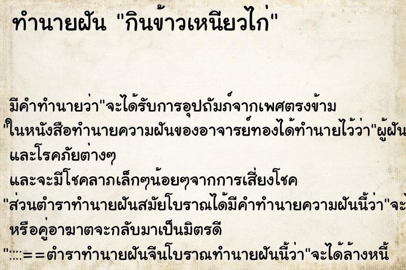 ทำนายฝันกินข้าวเหนียวไก่ ทำนายฝันทำนายฝันกินข้าวเหนียวไก่