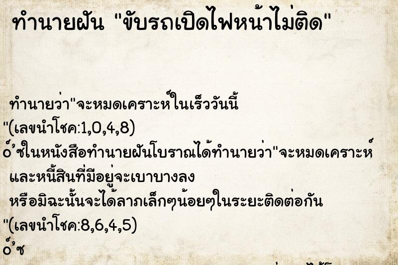 ทำนายฝันขับรถเปิดไฟหน้าไม่ติด ทำนายฝันทำนายฝันขับรถเปิดไฟหน้าไม่ติด