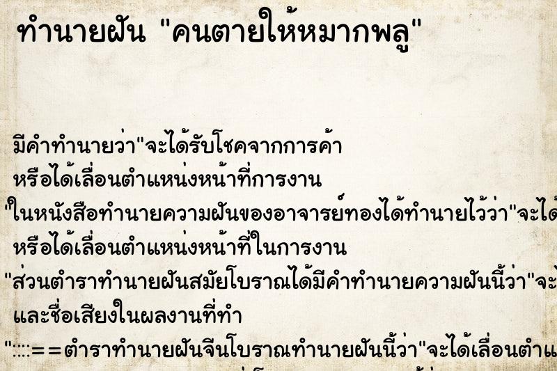 ทำนายฝัน คนตายให้หมากพลู ทำนายฝัน คนตายให้หมากพลู