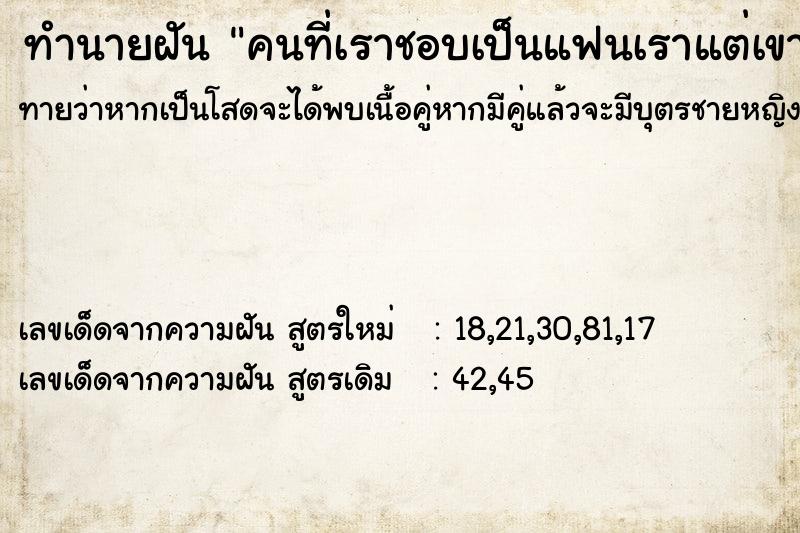 ทำนายฝันทำนายฝันคนที่เราชอบเป็นแฟนเราแต่เขามีแฟนแล้ว(เพศเดียวกัน)