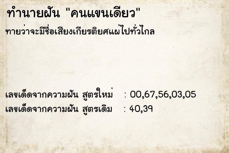 ทำนายฝัน คนแขนเดียว ทำนายฝัน คนแขนเดียว