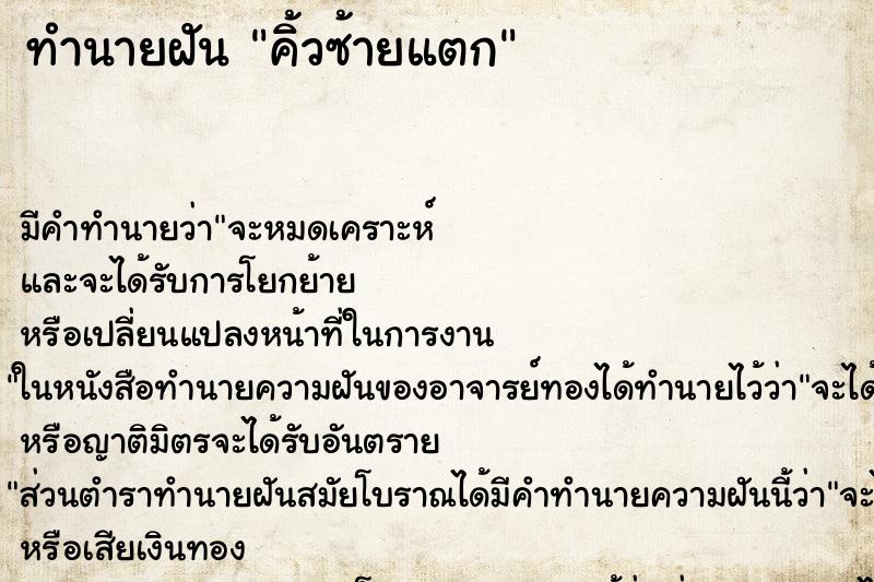 ทำนายฝัน คิ้วซ้ายแตก ทำนายฝัน คิ้วซ้ายแตก
