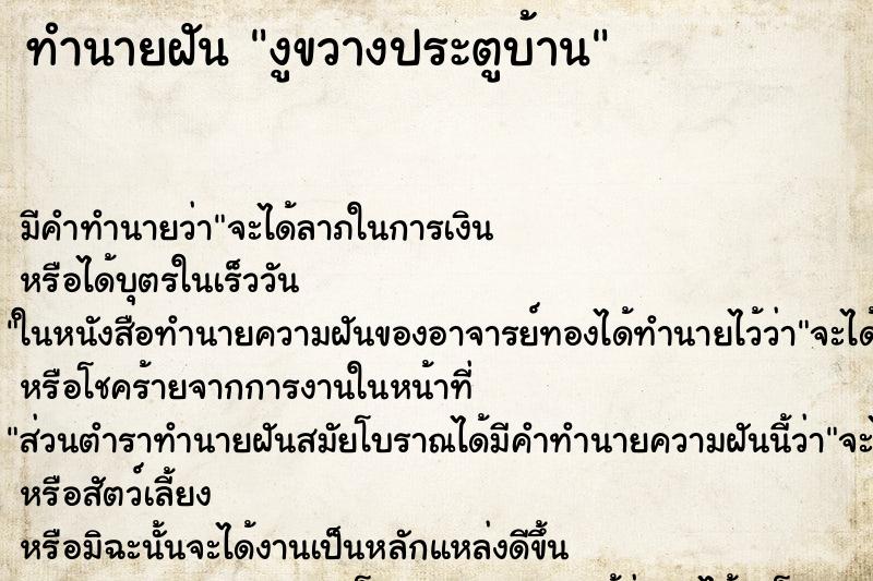 ทำนายฝันทำนายฝันงูขวางประตูบ้าน