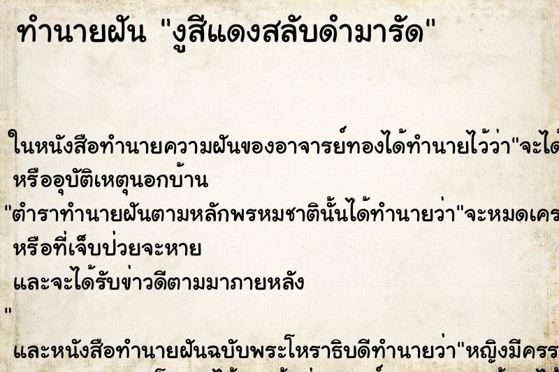 ทำนายฝันงูสีแดงสลับดำมารัด ทำนายฝันทำนายฝันงูสีแดงสลับดำมารัด