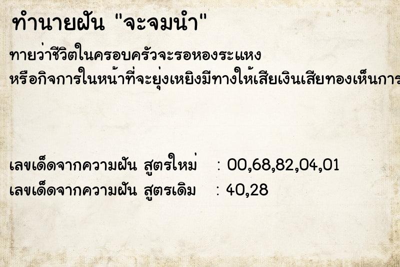 ทำนายฝันจะจมนำ ทำนายฝันทำนายฝันจะจมนำ