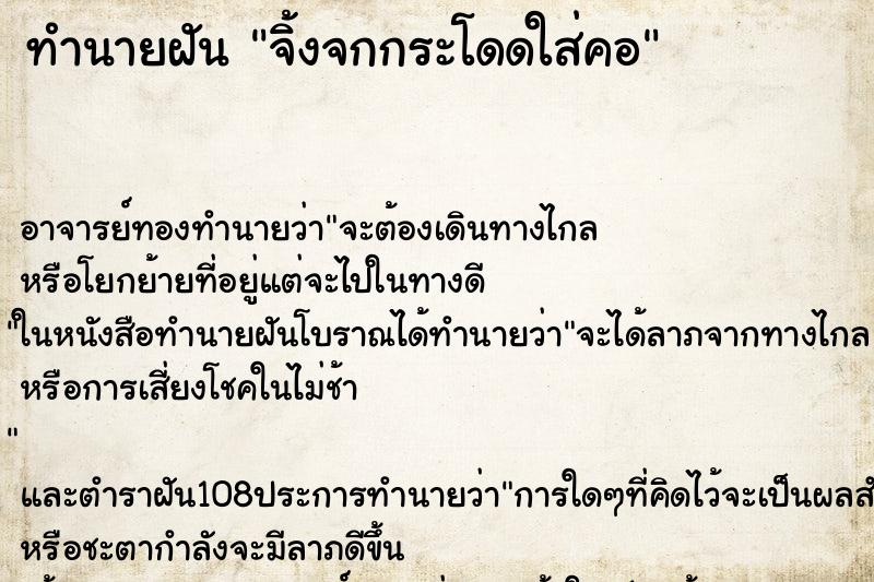 ทำนายฝันจิ้งจกกระโดดใส่คอ ทำนายฝันทำนายฝันจิ้งจกกระโดดใส่คอ